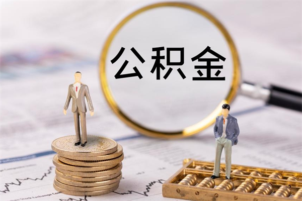 简阳公积金封存可以取出吗（公积金封存能取吗?）