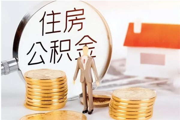 简阳公积金离职后怎么支取（公积金离职怎么提取出来）