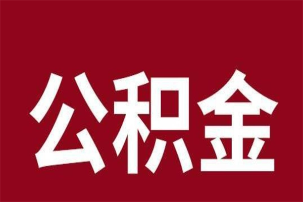 简阳离职后多长时间可以取住房公积金（离职多久住房公积金可以提取）