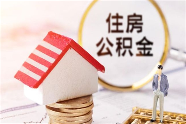 简阳公积金封存期间能取吗（住房公积金封存中可以取吗?）