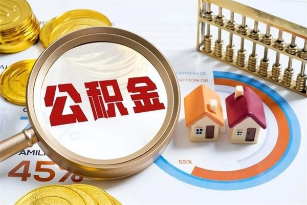 简阳离职后直接可以取住房公积金吗（离职后能取住房公积金吗）