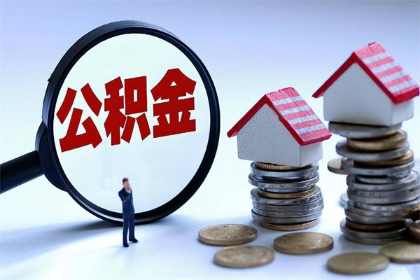 简阳辞职后可以领取住房公积金吗（辞职后能领住房公积金吗）