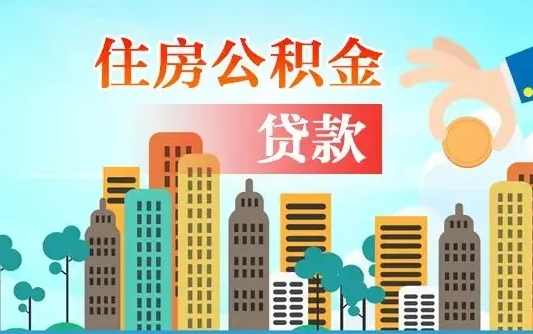 简阳离职住房公积金怎么取（离职的公积金怎么取）